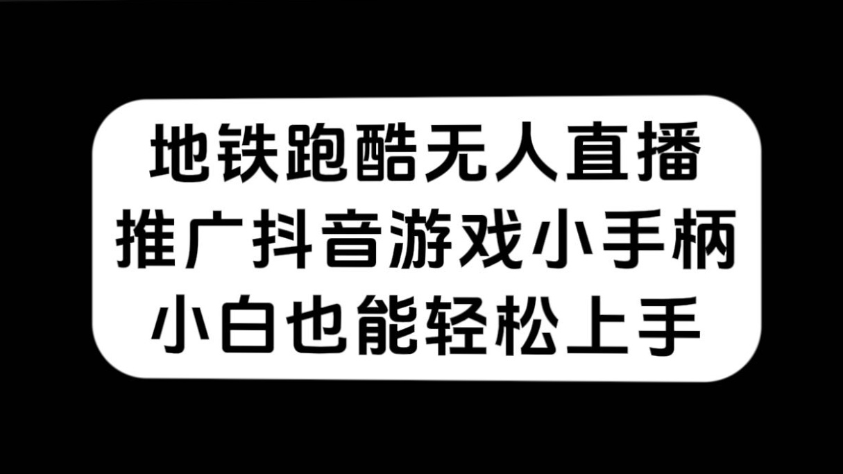 地铁跑酷无人直播，推广抖音游戏小手柄，小白也能轻松上手_思维有课