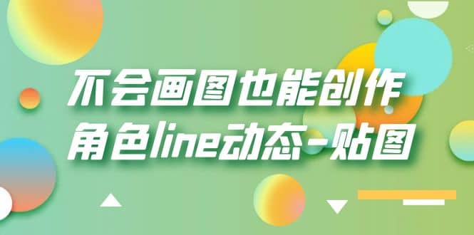 不会画图也能创作角色line动态-贴图【画质高清】_思维有课