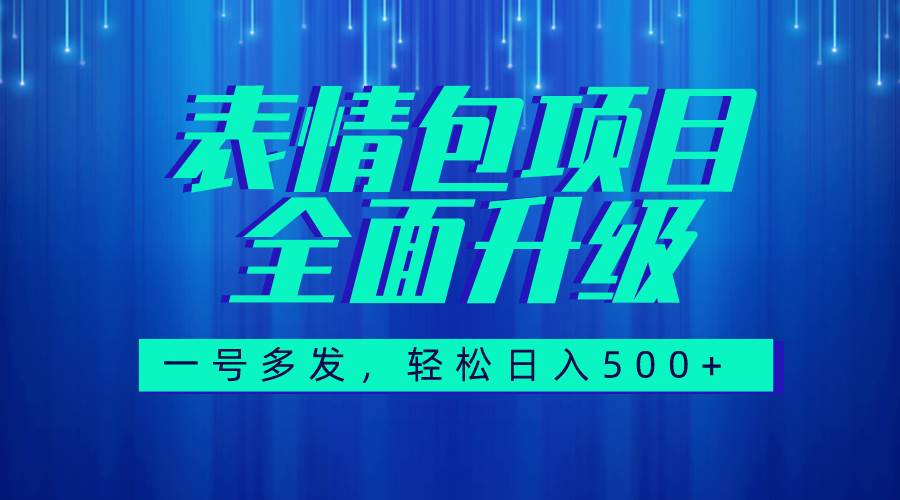 图文语音表情包全新升级，一号多发，每天10分钟，日入500+（教程+素材）_思维有课