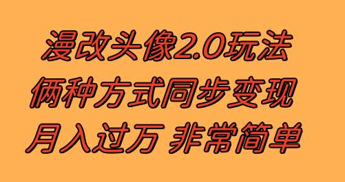 漫改头像2.0  反其道而行之玩法 作品不热门照样有收益 日入100-300+_思维有课