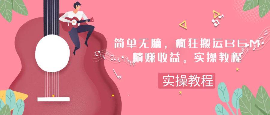 简单无脑，疯狂搬运BGM，一次躺赚30刀收益。实操教程_网创工坊