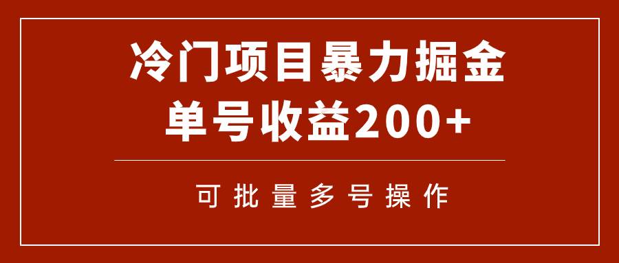 冷门暴力项目！通过电子书在各平台掘金，单号收益200+可批量操作（附软件）_思维有课