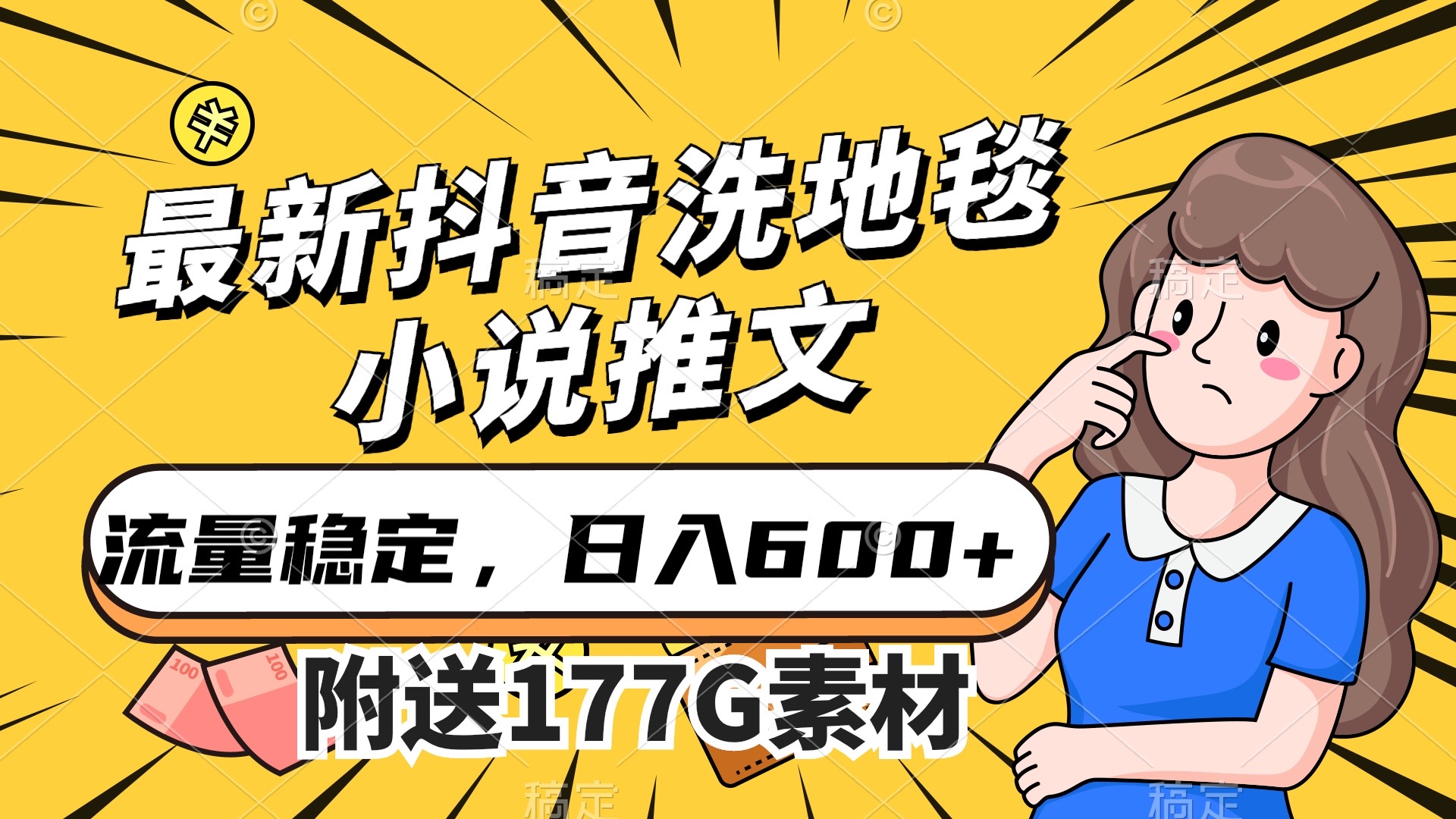 最新抖音洗地毯小说推文，流量稳定，一天收入600（附177G素材）_思维有课