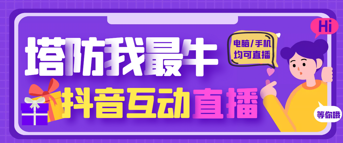 外面收费1980的抖音塔防我最牛无人直播项目，支持抖音报白【云软件+详细教程】_思维有课