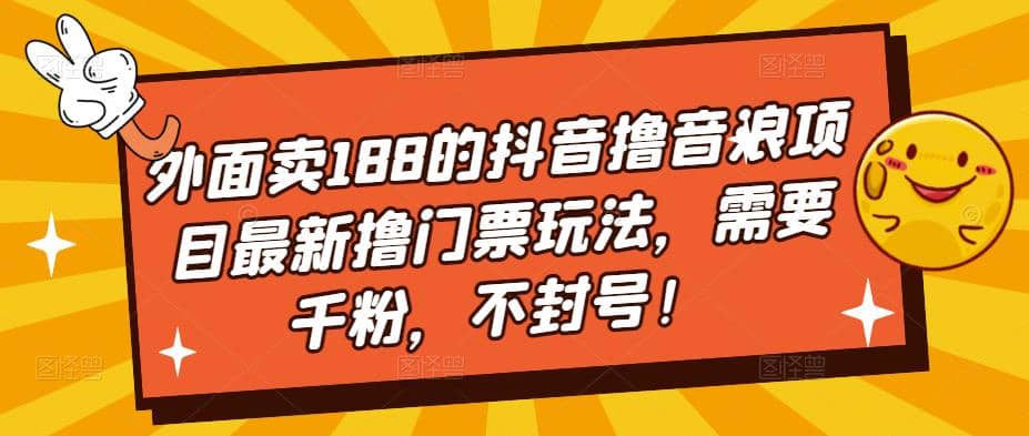 外面卖188的抖音撸音浪项目最新撸门票玩法，需要千粉，不封号_思维有课