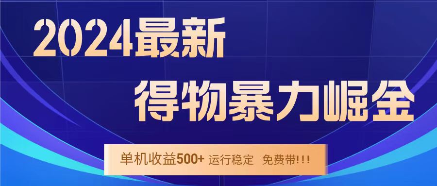 得物掘金 稳定运行8个月 单窗口24小时运行 收益30-40左右 一台电脑可开20窗口！_思维有课