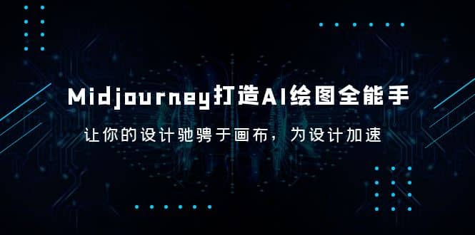 Midjourney/打造AI-绘图全能手，让你的设计驰骋于画布，为设计加速_思维有课