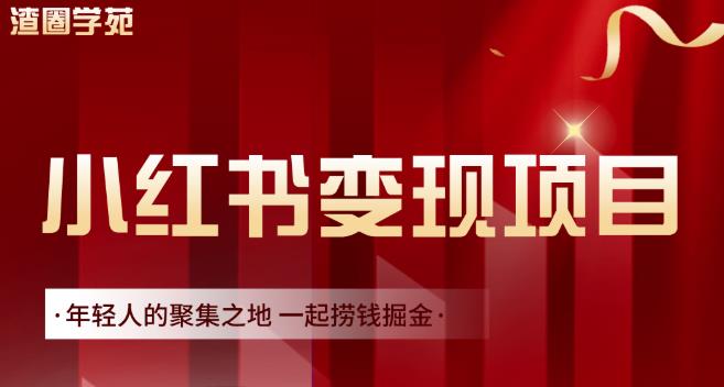 渣圈学苑·小红书虚拟资源变现项目，一起捞钱掘金价值1099元_思维有课