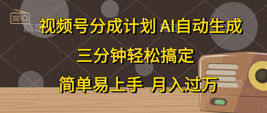 视频号分成计划，条条爆流，轻松易上手，月入过万， 副业绝佳选择_网创工坊