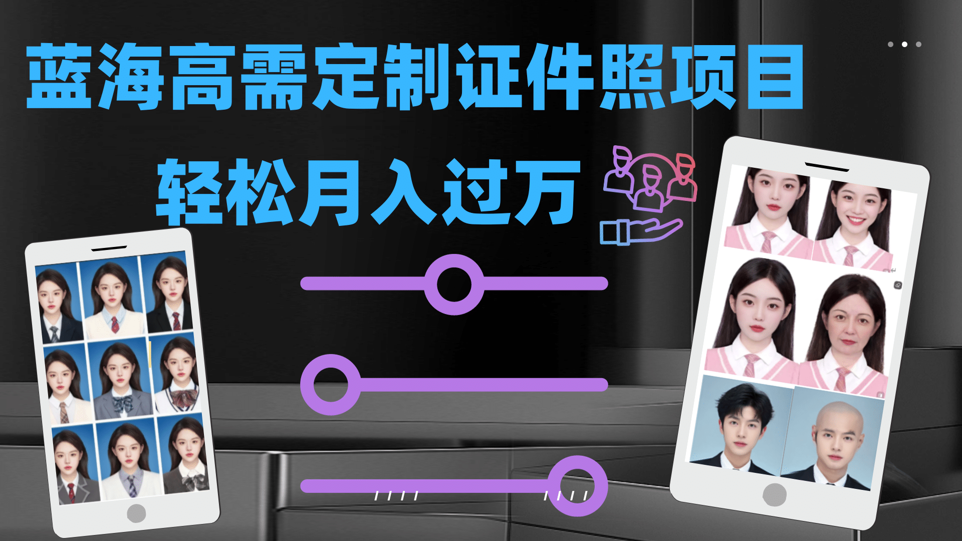 轻松月入过万！高需求冷门项目：证件照定制项目最新玩法_思维有课