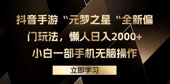 抖音手游“元梦之星“全新偏门玩法，懒人日入2000+，小白一部手机无脑操作_网创工坊