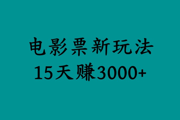 揭秘电影票新玩法，零门槛，零投入，高收益，15天赚3000+_思维有课