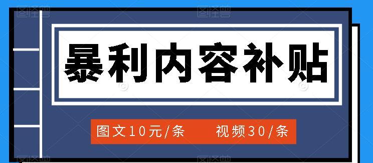 百家号暴利内容补贴项目，图文10元一条，视频30一条，新手小白日赚300+_思维有课