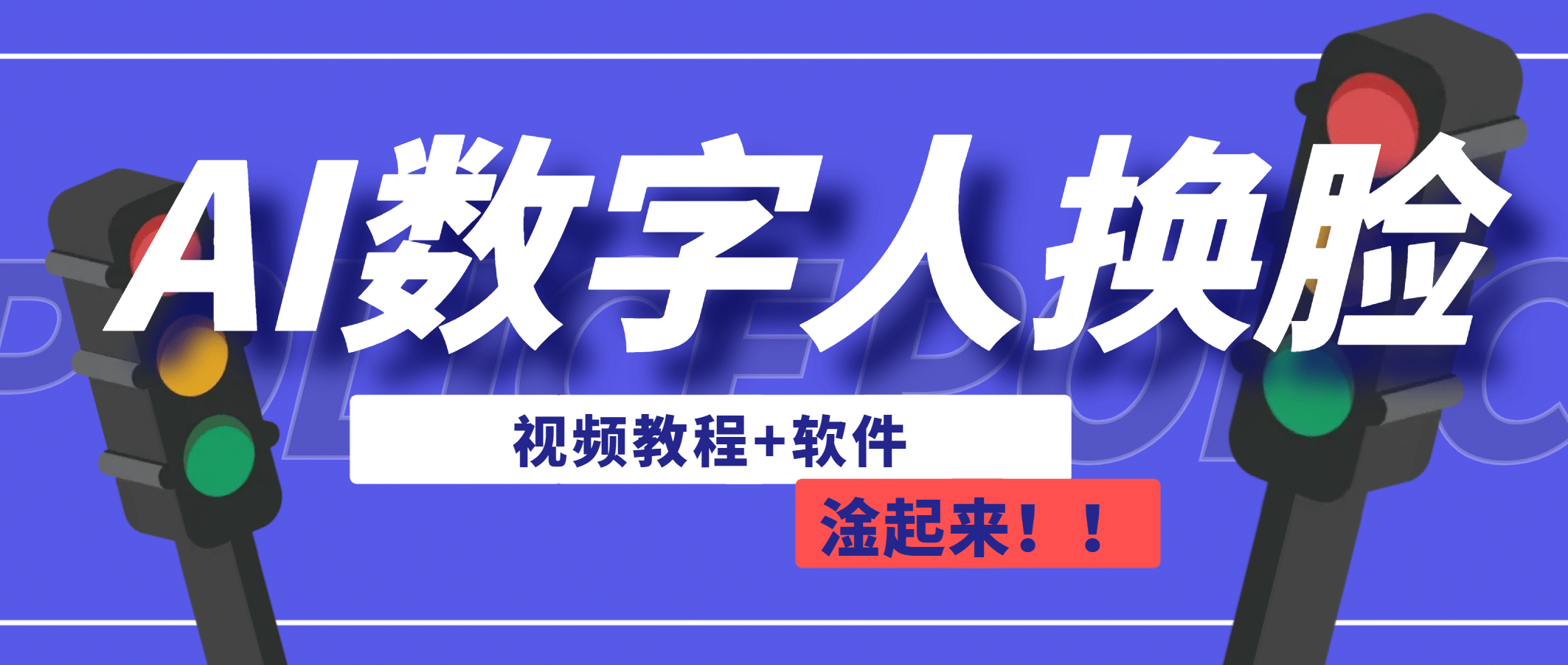 AI数字人换脸，可做直播（教程+软件）_思维有课