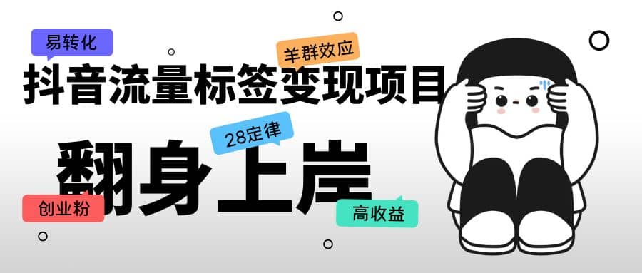 抖音流量标签变现项目，抖音创业粉轻松转化，单价高收益简单_思维有课