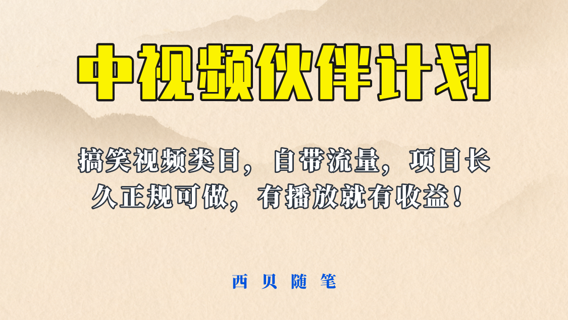 中视频伙伴计划玩法！长久正规稳定，有播放就有收益！搞笑类目自带流量_思维有课