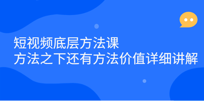 短视频底层方法课：方法之下还有方法价值详细讲解_思维有课