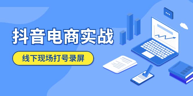 抖音电商实战5月10号线下现场打号录屏，从100多人录的，总共41分钟_思维有课