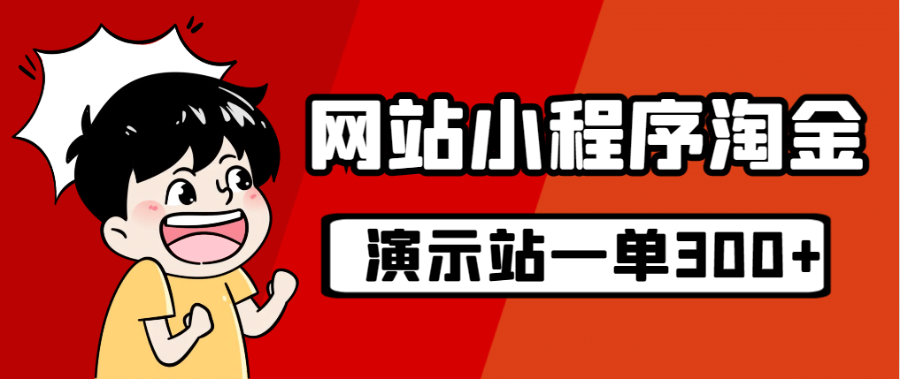 源码站淘金玩法，20个演示站一个月收入近1.5W带实操_思维有课