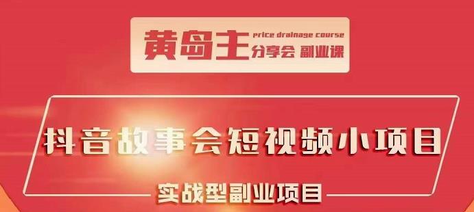 抖音故事会短视频涨粉训练营，多种变现建议，目前红利期比较容易热门_思维有课