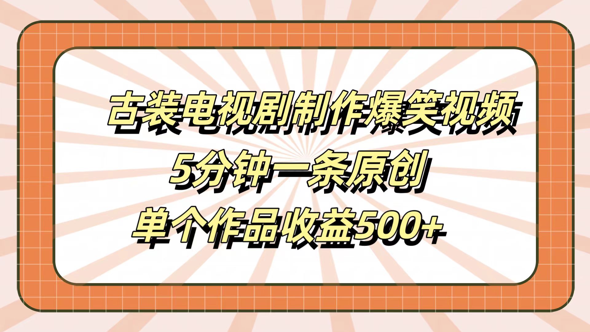 古装电视剧制作爆笑视频，5分钟一条原创，单个作品收益500+_思维有课