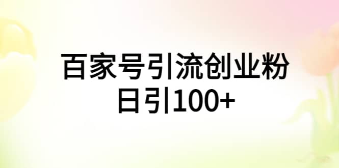 百家号引流创业粉日引100+有手机电脑就可以操作_思维有课