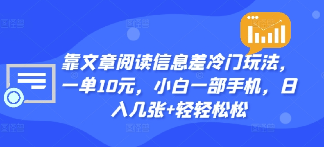 靠文章阅读信息差冷门玩法，一单十元，轻松做到日入2000+_思维有课