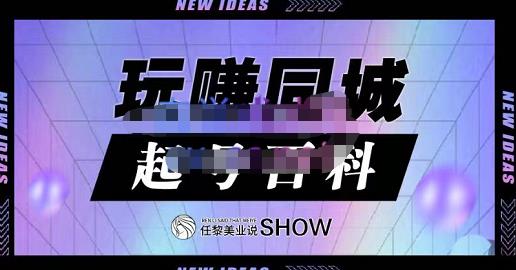 玩赚同城·起号百科，美业人做线上短视频必须学习的系统课程_思维有课