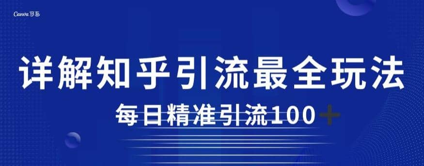 详解知乎引流最全玩法，每日精准引流100+【揭秘】_思维有课