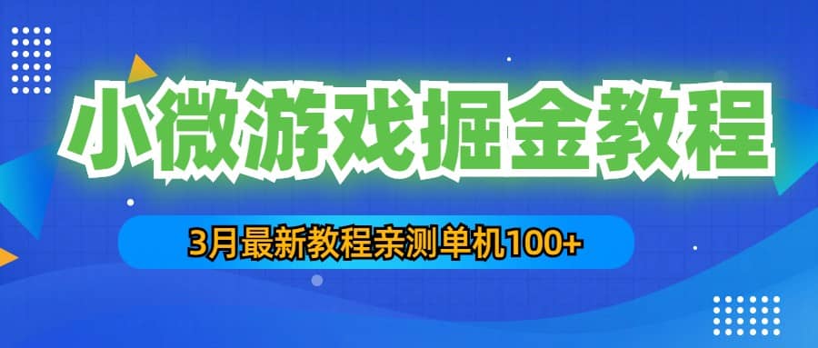 3月最新小微游戏掘金教程：单人可操作5-10台手机_思维有课