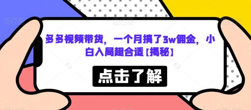 多多视频带货，一个月搞了3w佣金，小白入局超合适【揭秘】_思维有课