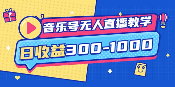 音乐号无人直播教学：按我方式预估日收益300-1000起（提供软件+素材制作）_思维有课