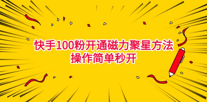 最新外面收费398的快手100粉开通磁力聚星方法操作简单秒开_思维有课