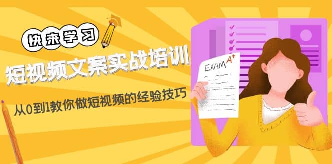 短视频文案实战培训：从0到1教你做短视频的经验技巧（19节课）_思维有课