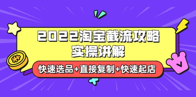 2022淘宝截流攻略实操讲解：快速选品+直接复制+快速起店_思维有课