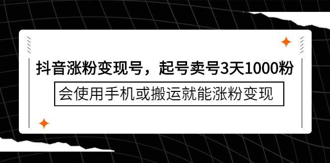 抖音涨粉变现号，起号卖号3天千粉，会使用手机或搬运就能涨粉变现_思维有课