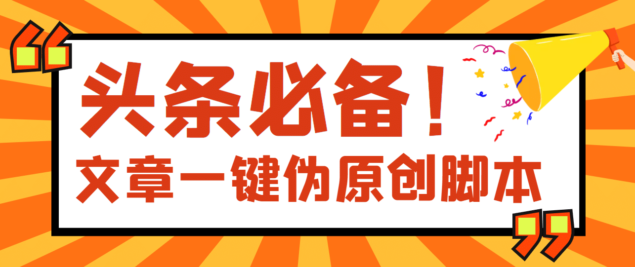 【头条必备】最新文章自动伪原创脚本，百分百过原创【脚本+详细教程】_思维有课