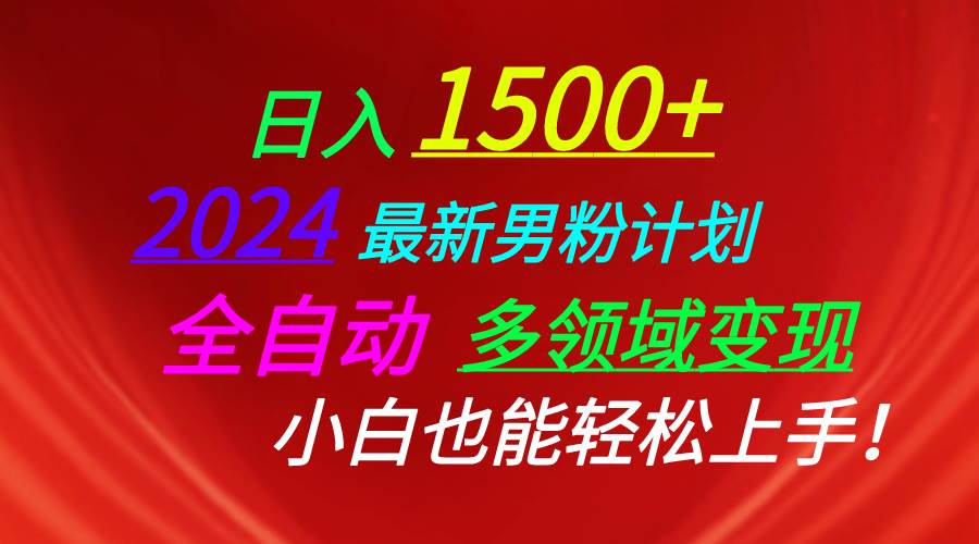 日入1500+，2024最新男粉计划，视频图文+直播+交友等多重方式打爆LSP…_思维有课