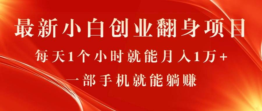 最新小白创业翻身项目，每天1个小时就能月入1万+，0门槛，一部手机就能…_思维有课