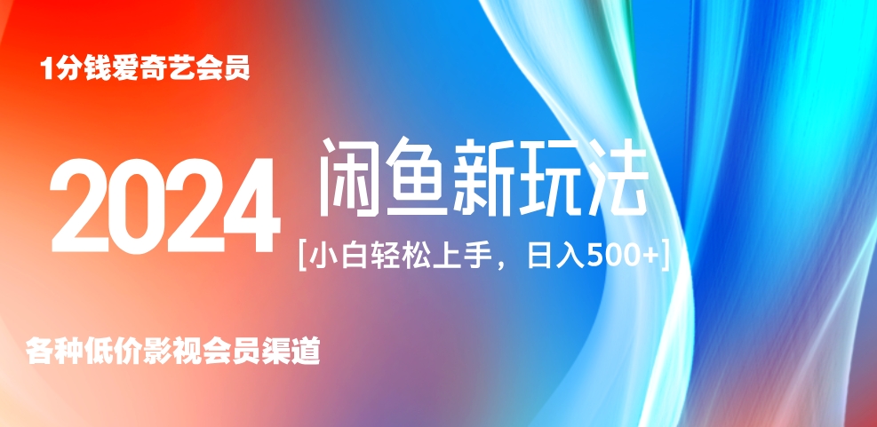 最新蓝海项目咸鱼零成本卖爱奇艺会员小白有手就行 无脑操作轻松日入三位数！_思维有课