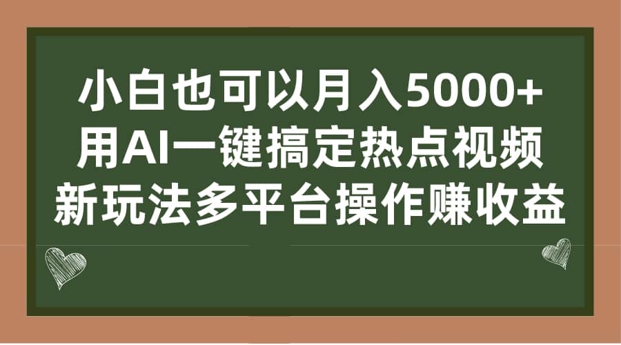 小白也可以月入5000+， 用AI一键搞定热点视频， 新玩法多平台操作赚收益_思维有课