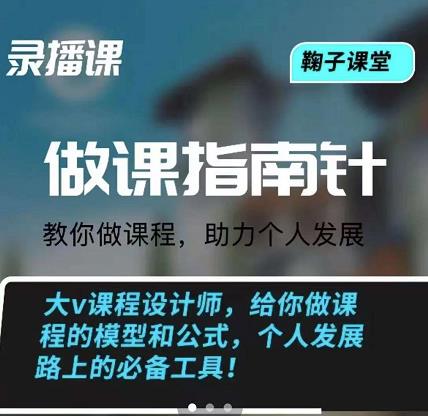 鞠子课堂·做课指南针：教你做课，助力个人发展_思维有课