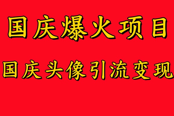 国庆爆火风口项目——国庆头像引流变现，零门槛高收益，小白也能起飞_思维有课