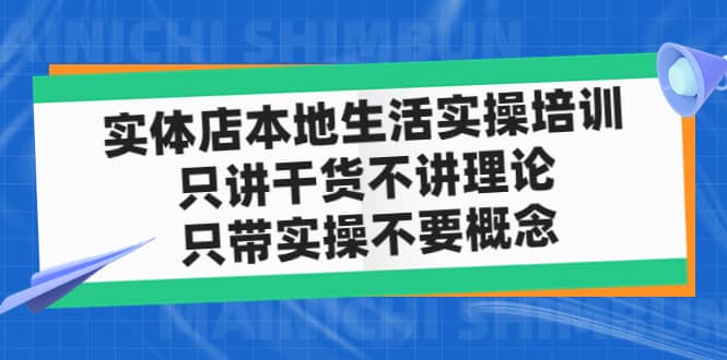 实体店本地生活实操培训，只讲干货不讲理论，只带实操不要概念（12节课）_思维有课