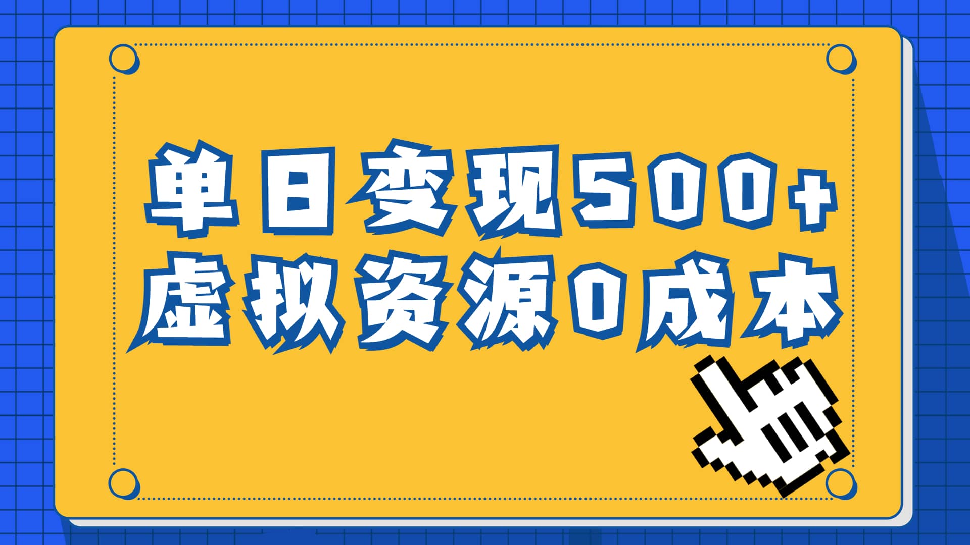 一单29.9元，通过育儿纪录片单日变现500+，一部手机即可操作，0成本变现_思维有课