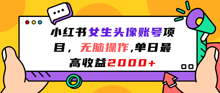 小红书女生头像账号项目，无脑操作，单日最高收益2000+_思维有课