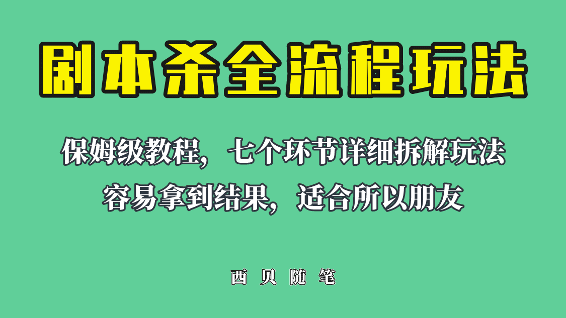 适合所有朋友的剧本杀全流程玩法，虚拟资源单天200-500收溢！_网创工坊