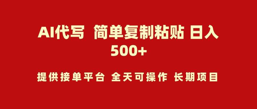 AI代写项目 简单复制粘贴 小白轻松上手 日入500+_思维有课