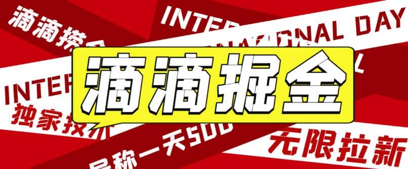 外面卖888很火的滴滴掘金项目 号称一天收益500+【详细文字步骤+教学视频】_思维有课