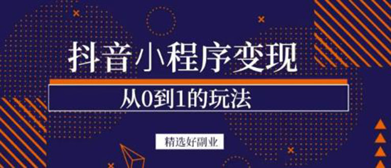 抖音小程序一个能日入300+的副业项目，变现、起号、素材、剪辑_思维有课